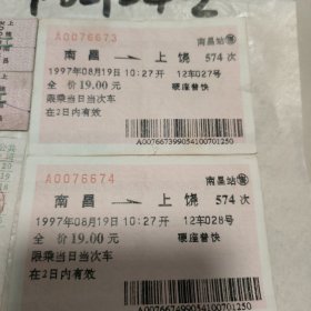 火车票四张加汽车票两张