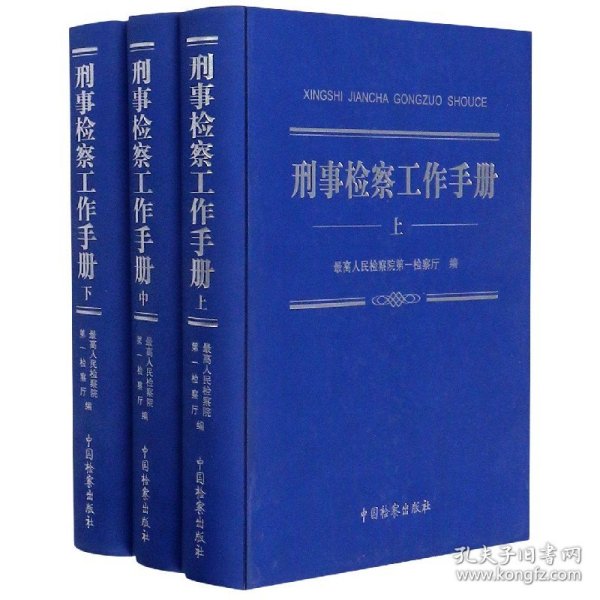 【全新正版，假一罚四】刑事检察工作手册(上中下)9787510224201编者:最高人民检察院第一检察厅|责编:柴凯菲中国检察