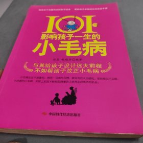 101个影响孩子一生的小毛病