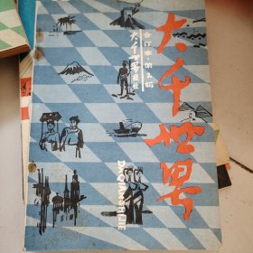 大千世界合订本第二辑：1985年5月