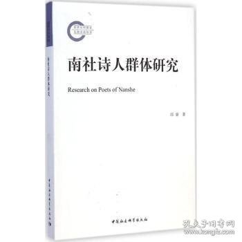 南社诗人群体研究 9787516154014 邱睿 中国社会科学