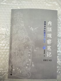 内证观察笔记：真图本中医解剖学纲目