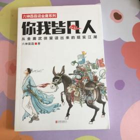 你我皆凡人：从金庸武侠里读出来的现实江湖