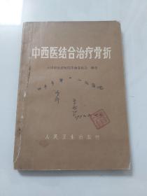 中西医结合治疗骨折／1971年人民卫生出版社