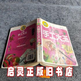 新阅读：儿童手工大王（注音彩图版）