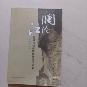 澜沧江流域可持续发展研究论文集