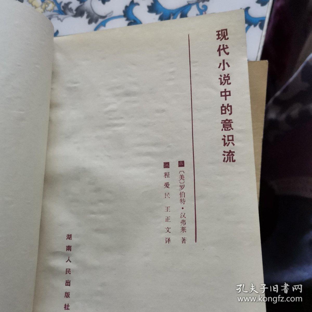 现代小说中的意识流