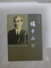 孙中山邮票专辑
