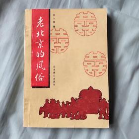 老北京的风俗【作者签名】