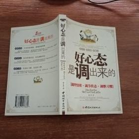 好心态是调出来的：调理情绪、调节状态、调整习惯