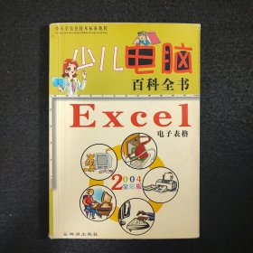 少儿电脑百科全书・Windows操作系统2004全彩版