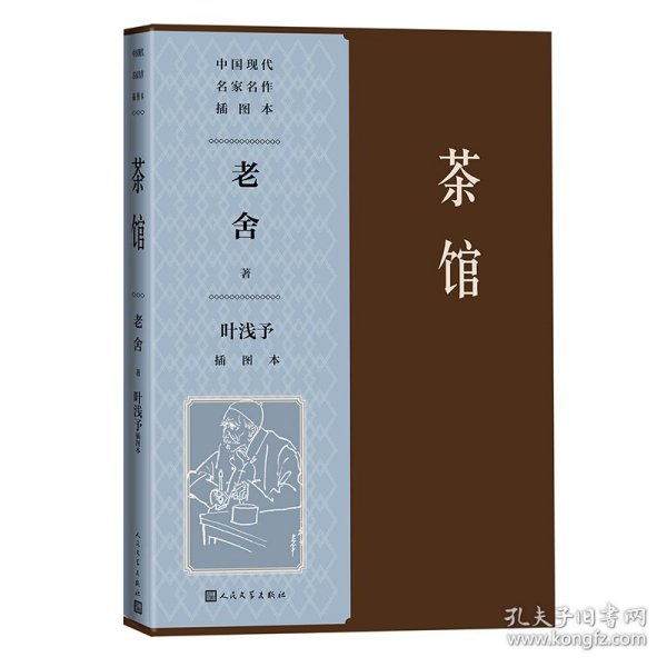 茶馆 叶浅予插图本