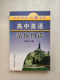 高中英语帮你纠错