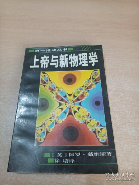 上帝与新物理学