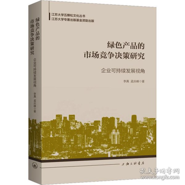 绿色产品的市场竞争决策研究：企业可持续发展视角