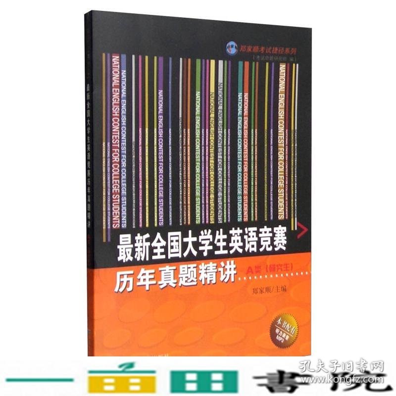 新全国大学生英语竞赛历年真题精讲A类郑家顺考试命题研究组东南大学出9787564162689