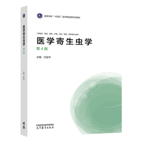 医学寄生虫学（第4版） 汪世平 高等教育出版社