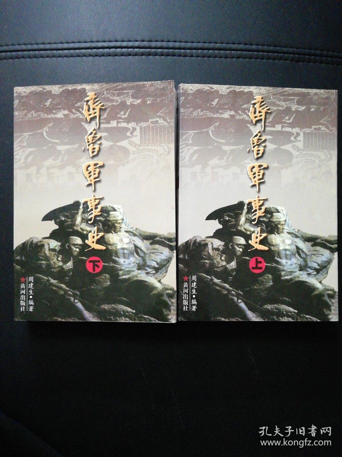 齐鲁军事史上下（正版现货签赠本）