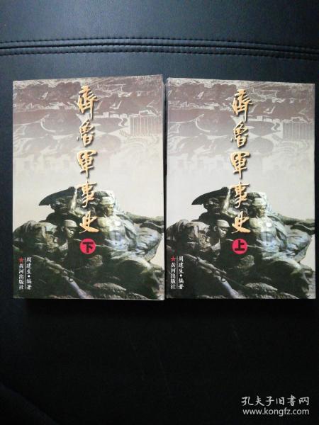 齐鲁军事史上下（正版现货签赠本）