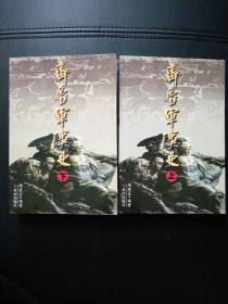 齐鲁军事史上下（正版现货签赠本）