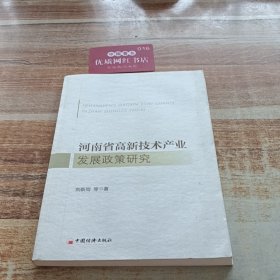 河南省高新技術(shù)產(chǎn)業(yè)發(fā)展政策研究