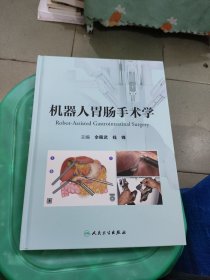 机器人胃肠手术学