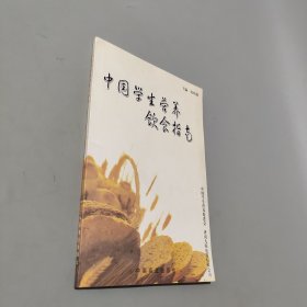 中國學生營養(yǎng)飲食指南