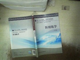 全国高等中医药院校教材：医用化学