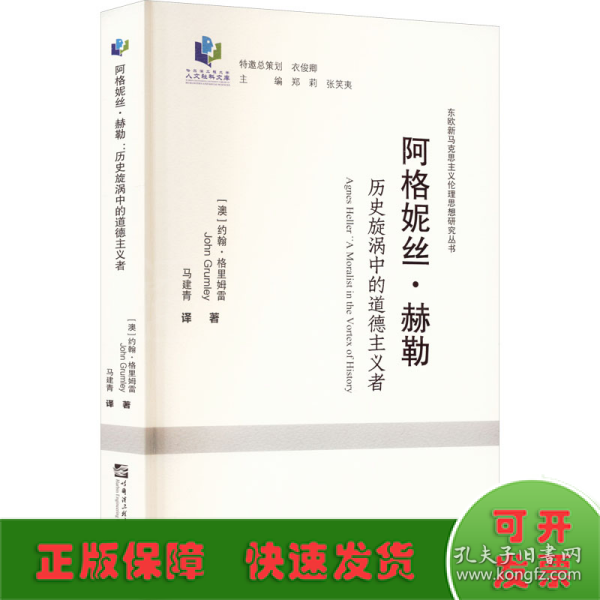 阿格妮丝·赫勒(历史旋涡中的道德主义者)/东欧新马克思主义伦理思想研究丛书/哈尔滨工程大学人文社