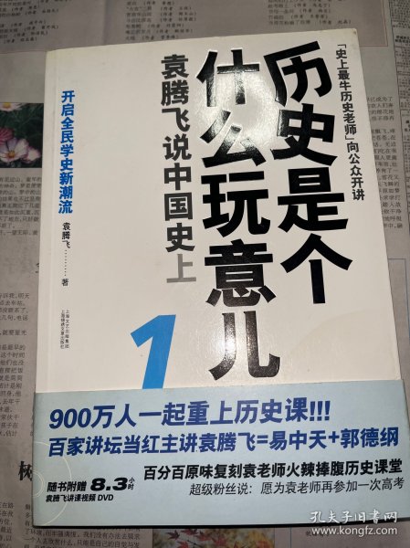 历史是个什么玩意儿1：袁腾飞说中国史 上