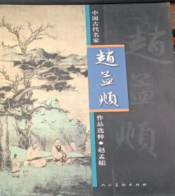 中国古代名家作品选粹：赵孟頫