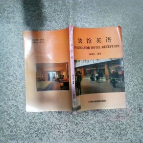 賓館英語 仲偉何 廣州外語音像出版社