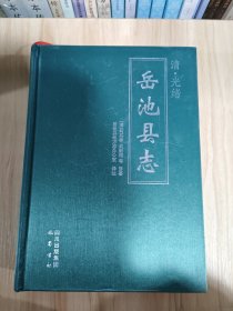 清·光绪《岳池县志》