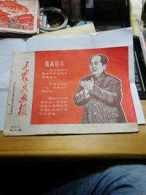 包老 工农兵画报 1968 年 8月 上 第三十八期