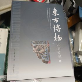 东方博物第87辑石刻造像