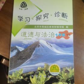 学习探究诊断道德与法治七年级下册