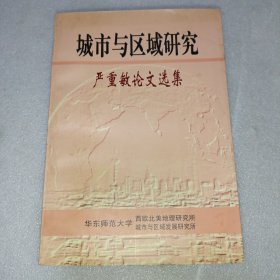 城市与区域研究 严重敏论文选集