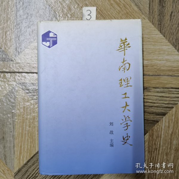 华南理工大学史:1952-1992