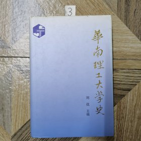 华南理工大学史:1952-1992（精装）