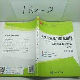 大学生就业与创业指导
              一扬帆职场 创业启航