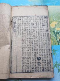 字汇（全12册，明代刻本，梅膺祚著，包老保真），宣纸线装本，尺寸27*17厘米，有些虫蛀，全套共缺10张左右