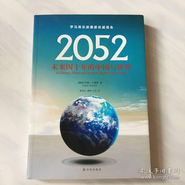 2052：未来四十年的中国与世界：罗马俱乐部最新权威报告