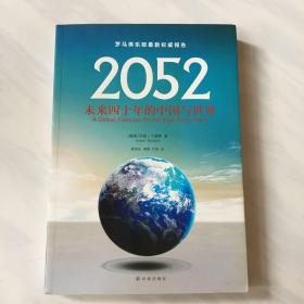 2052：未来四十年的中国与世界：罗马俱乐部最新权威报告