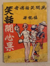 笑话开心果