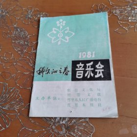 科尔沁之春音乐会1981