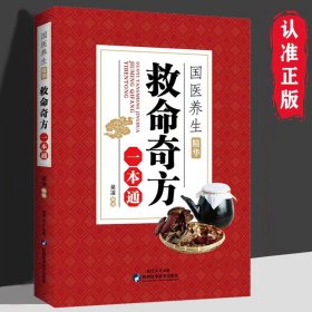 救命奇方一本通 9787536972070