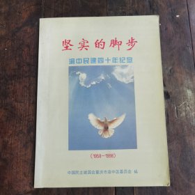 渝中民建四十年纪念（1985—1998）