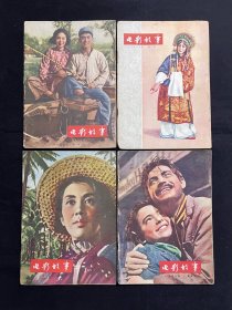 电影故事：1956年（第1、2、4、5、6、8、10、11期）8本合售