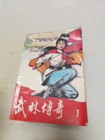 武林传奇 （全四册 ）