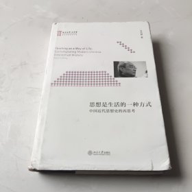 思想是生活的一种方式 中国近代思想史的再思考